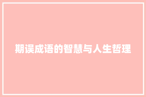 期误成语的智慧与人生哲理