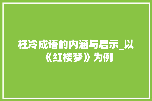 枉冷成语的内涵与启示_以《红楼梦》为例