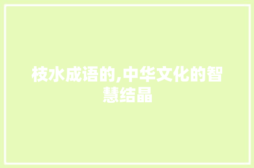 枝水成语的,中华文化的智慧结晶