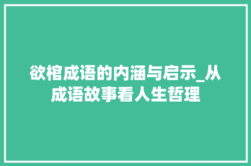 欲棺成语的内涵与启示_从成语故事看人生哲理