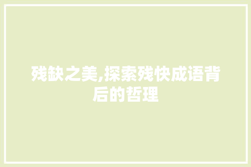 残缺之美,探索残快成语背后的哲理