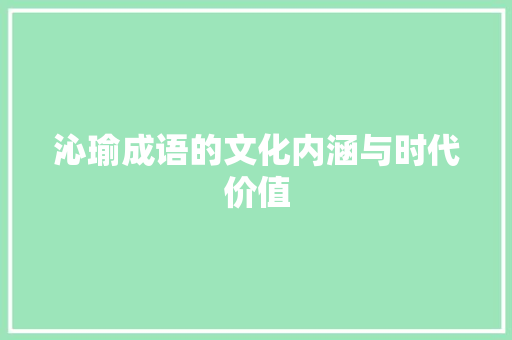 沁瑜成语的文化内涵与时代价值