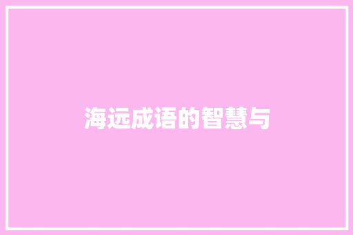 海远成语的智慧与