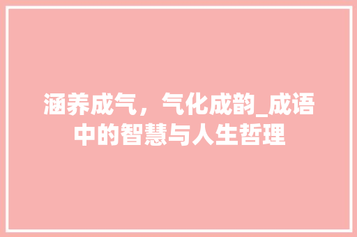 涵养成气，气化成韵_成语中的智慧与人生哲理