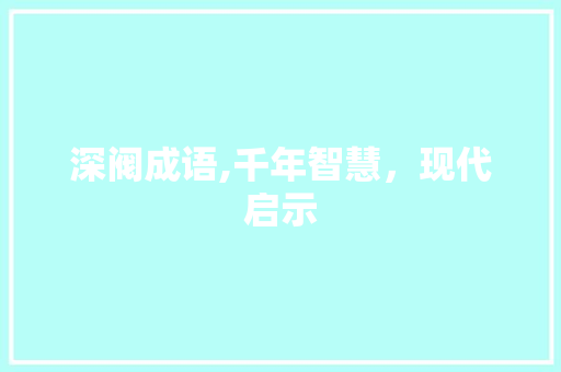 深阀成语,千年智慧，现代启示