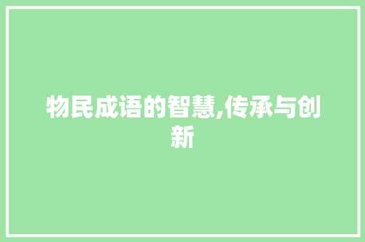 物民成语的智慧,传承与创新