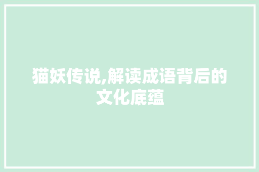猫妖传说,解读成语背后的文化底蕴