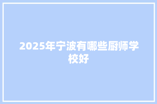 2025年宁波有哪些厨师学校好