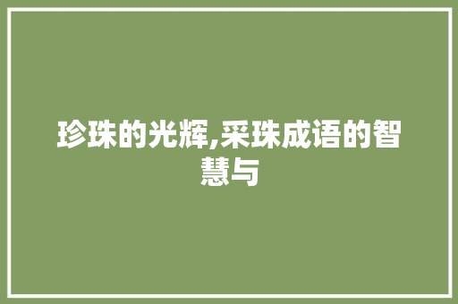 珍珠的光辉,采珠成语的智慧与