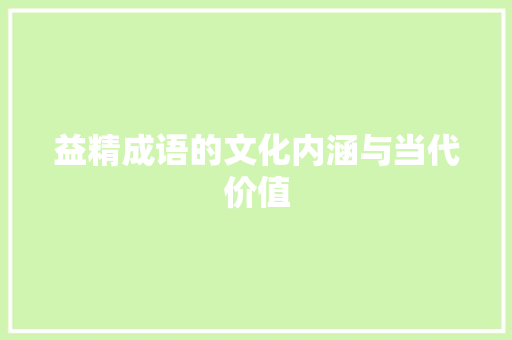 益精成语的文化内涵与当代价值