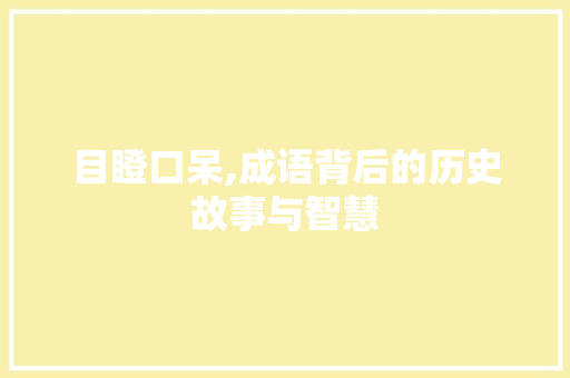 目瞪口呆,成语背后的历史故事与智慧