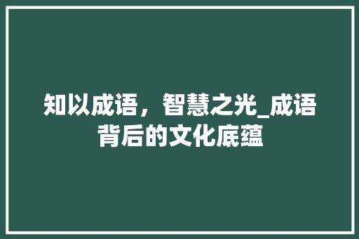 知以成语，智慧之光_成语背后的文化底蕴