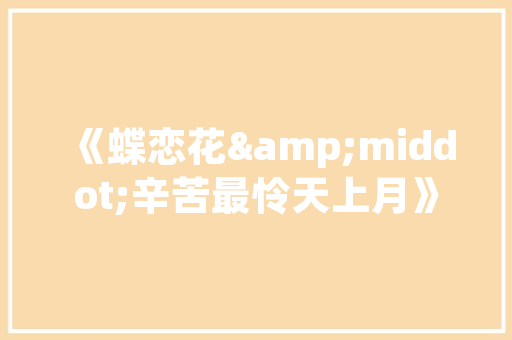 破茧成蝶,逆境中的成长与蜕变
