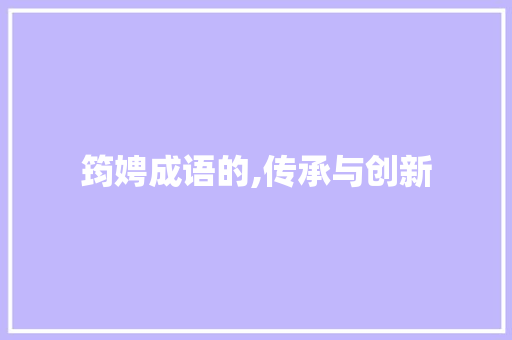 筠娉成语的,传承与创新