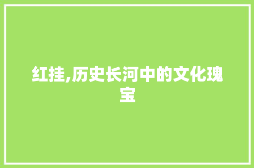 红挂,历史长河中的文化瑰宝