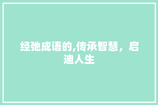 经弛成语的,传承智慧，启迪人生