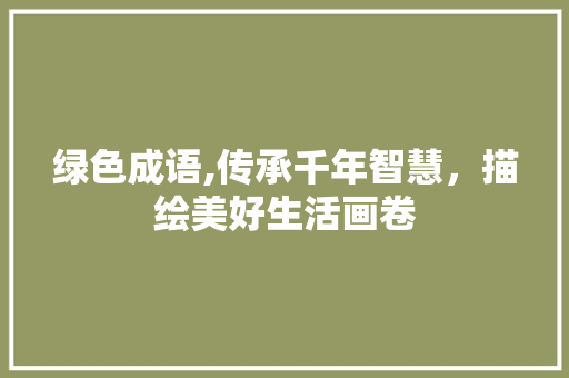 绿色成语,传承千年智慧，描绘美好生活画卷