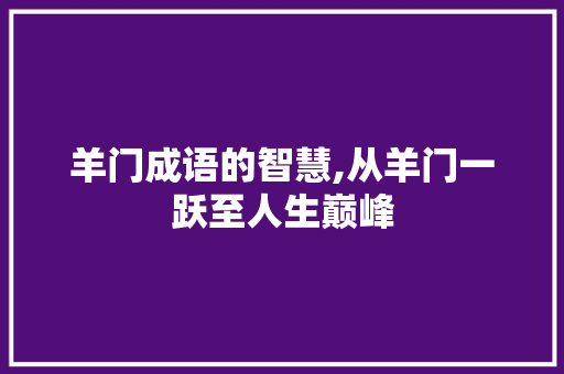 羊门成语的智慧,从羊门一跃至人生巅峰