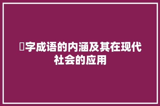 耎字成语的内涵及其在现代社会的应用