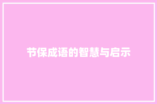 节保成语的智慧与启示