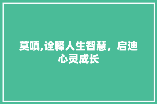 莫嗔,诠释人生智慧，启迪心灵成长