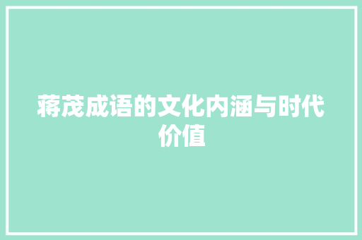 蒋茂成语的文化内涵与时代价值