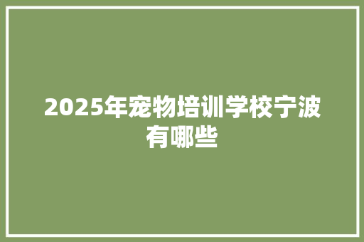 2025年宠物培训学校宁波有哪些