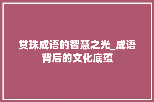 赏珠成语的智慧之光_成语背后的文化底蕴