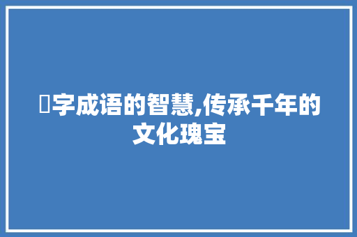 轝字成语的智慧,传承千年的文化瑰宝