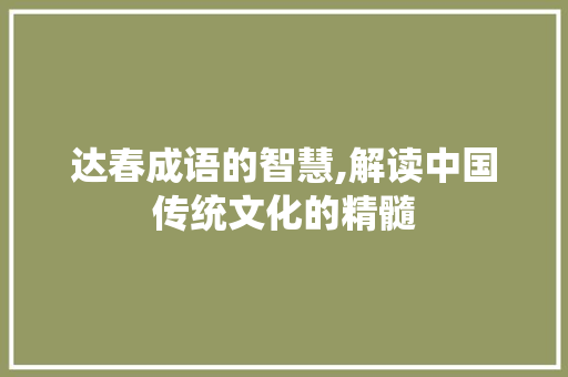 达春成语的智慧,解读中国传统文化的精髓