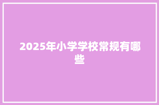 2025年小学学校常规有哪些