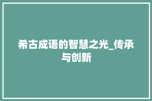 希古成语的智慧之光_传承与创新