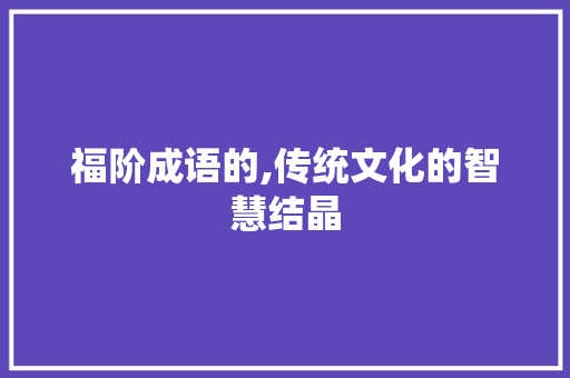 福阶成语的,传统文化的智慧结晶