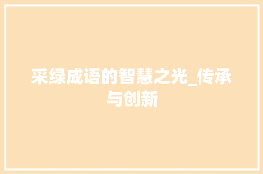 采绿成语的智慧之光_传承与创新