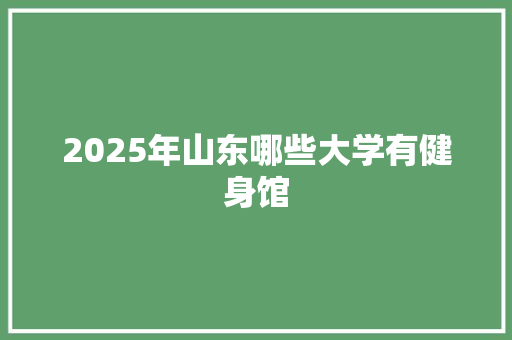 2025年山东哪些大学有健身馆