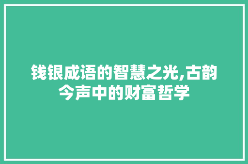 钱银成语的智慧之光,古韵今声中的财富哲学