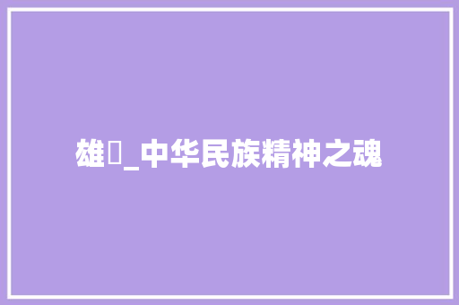 雄徳_中华民族精神之魂
