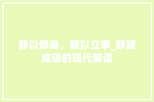 静以修身，颖以立事_静颖成语的现代解读