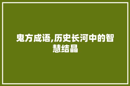 鬼方成语,历史长河中的智慧结晶
