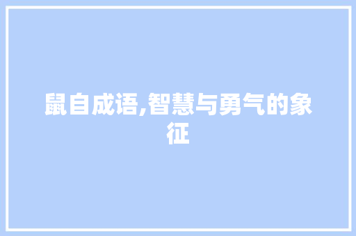 鼠自成语,智慧与勇气的象征
