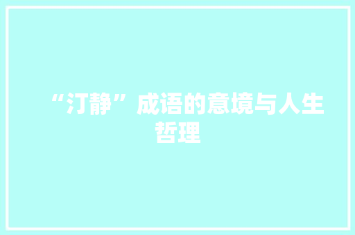 “汀静”成语的意境与人生哲理