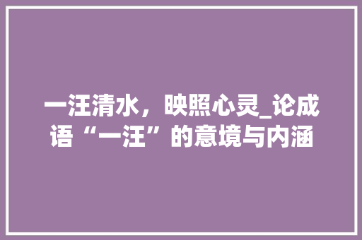 一汪清水，映照心灵_论成语“一汪”的意境与内涵