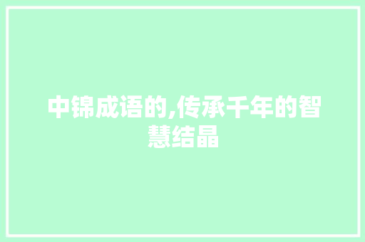 中锦成语的,传承千年的智慧结晶