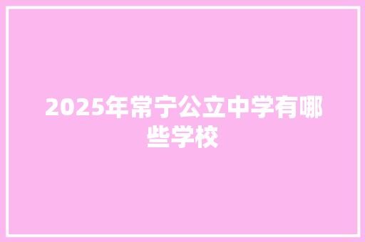 2025年常宁公立中学有哪些学校