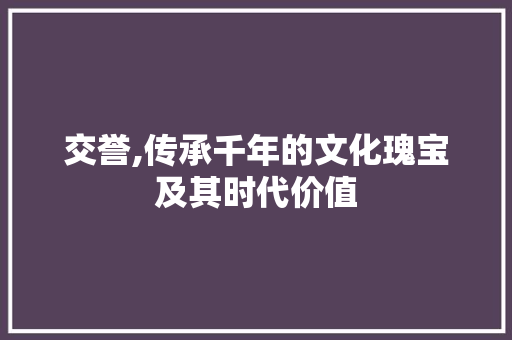 交誉,传承千年的文化瑰宝及其时代价值