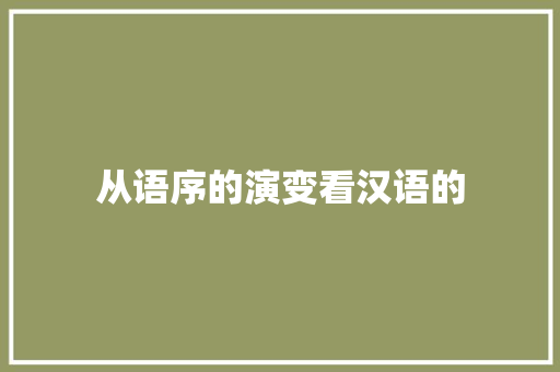 从语序的演变看汉语的