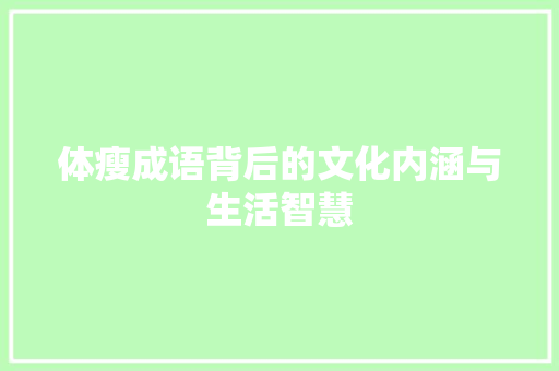 体瘦成语背后的文化内涵与生活智慧