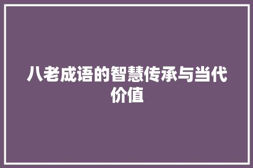 八老成语的智慧传承与当代价值