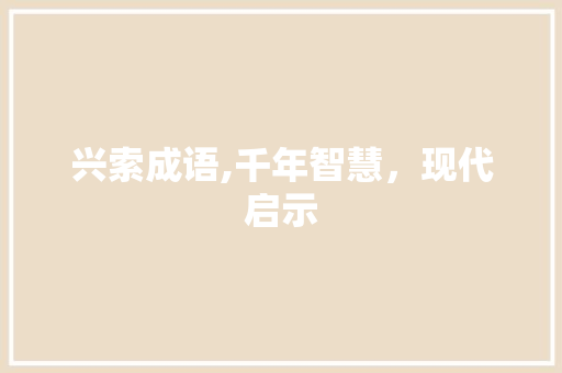 兴索成语,千年智慧，现代启示