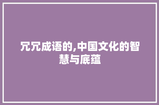 冗冗成语的,中国文化的智慧与底蕴